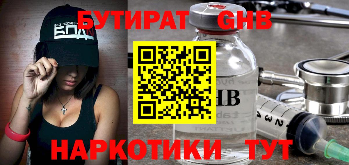 Бутират GHB  Вход с VPN  Первоуральск 