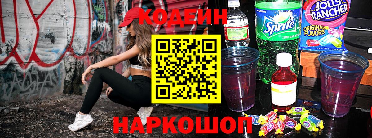 Codein напиток Lean (лин)  Вход с VPN  Первоуральск 